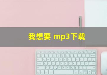 我想要 mp3下载